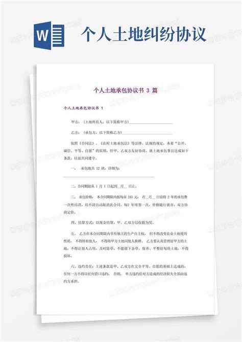 个人土地承包协议书3篇word模板下载 熊猫办公