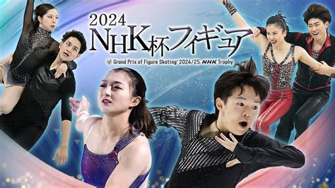 男子シングル フリー 2024nhk杯フィギュア Nhk