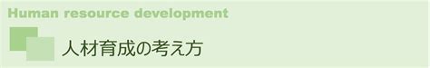 人材育成の考え方 ～コンサルタントの視点から会社をみて考えること～ ／ 株式会社シーアークス 静岡 愛知