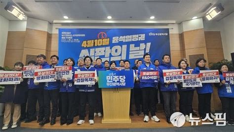 민주당 부산지역 후보들 총선 승리로 윤석열 정권 막아내겠다 네이트 뉴스