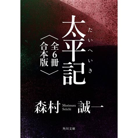 【合本版】太平記【全6冊 合本版】 電子書籍版 著者森村誠一 B00160664616ebookjapan ヤフー店 通販