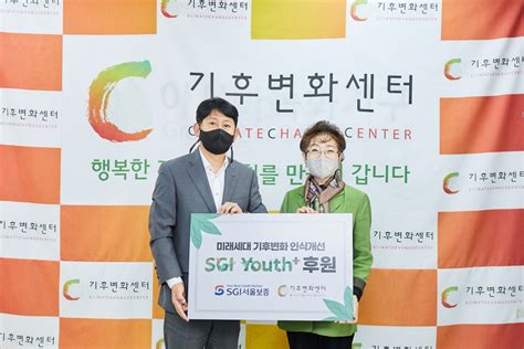 Sgi서울보증 미래세대 기후변화 인식개선 사업 후원금 전달