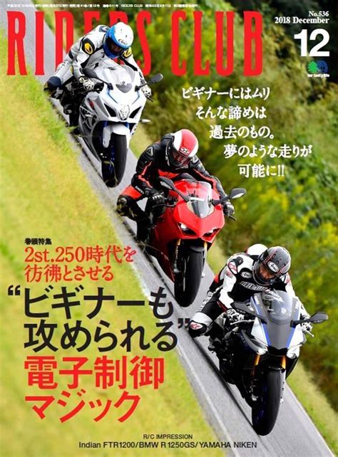 Riders Club ライダースクラブ 2018年 12月号 [雑誌] Riders Club編集部 本 通販 Amazon