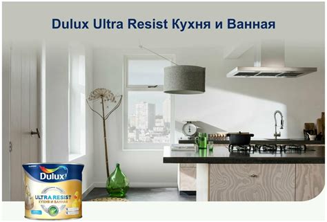 Dulux Ultra Resist Кухня и Ванная Моющаяся краска для стен (белая ...