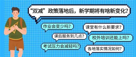 “双减”政策落地后，新学期将有这些新变化！于越