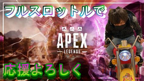 『apex』エーペックス参加型 シーズン17 ランク頑張りますか！ Youtube