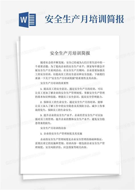 安全生产月培训简报word模板下载 编号qadnrgev 熊猫办公