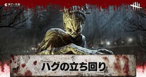 【dbd】ハグの評価と立ち回り解説【デッドバイデイライト】 神ゲー攻略