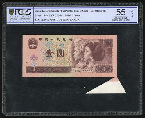 1980年中国人民银行第四版人民币壹圆，裁切错体，编号te30159608，pcgs Gold Shield 55 Opq，罕见