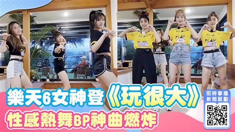 超香合體！樂天啦啦隊6女神登《玩很大》性感熱舞bp神曲燃炸｜三立新聞網 Youtube