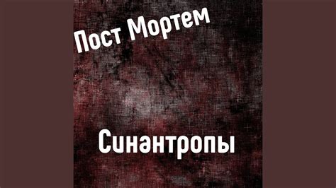 Смертные - YouTube