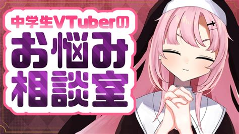 【中学生vtuber】みんなのお悩み聞いちゃうぞ～！小娘のお悩み相談室！初見さ常連さん大歓迎！【初見さん大歓迎】 Youtube