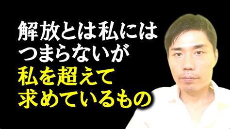 解放とは私にはつまらないが私を超えて求めているもの【非二元・ノンデュアリティ】 Youtube