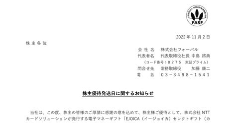 フォーバル 8275 ：株主優待発送日に関するお知らせ 2022年11月2日適時開示 ：日経会社情報digital：日本経済新聞