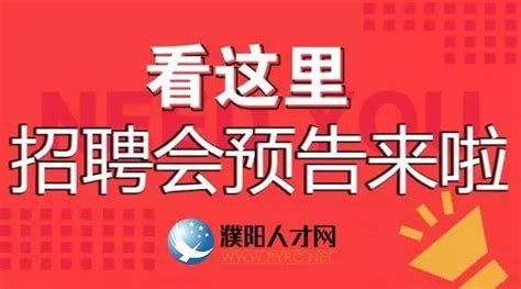 濮陽找工作的「我這有上千個職位，想和你談談！」 每日頭條