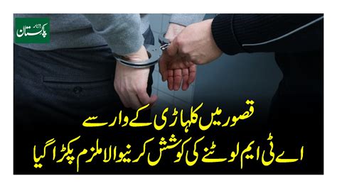 قصور میں کلہاڑی کے وار سے اے ٹی ایم لوٹنے کی کوشش کرنیوالا ملزم پکڑا گیا