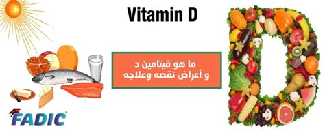 ما هو فيتامين د و أعراض نقصه و علاجه؟ تعرف عليها من خلال مدونة فادك
