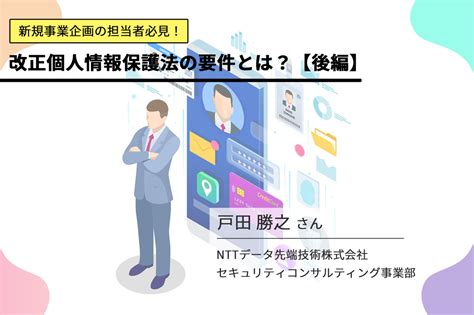 Octo Knotオクトノット｜新規事業企画の担当者必見！2022年改正個人情報保護法の要件とは？（後編）