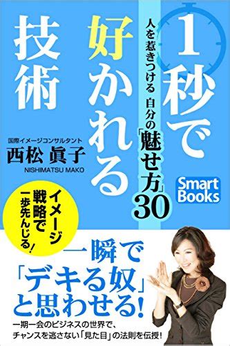 Jp 1秒で好かれる技術 人を惹きつける自分の魅せ方30 スマートブックス Ebook 西松 眞子 本