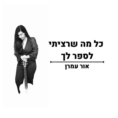 ‎כל מה שרציתי לספר לך Single Or Amran אור עמרן의 앨범 Apple Music