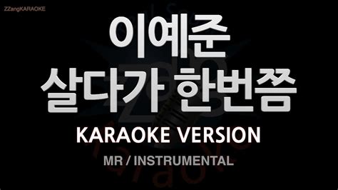 짱가라오케노래방 이예준lee Ye Joon 살다가 한번쯤 Mrinstrumental Zzang Karaoke