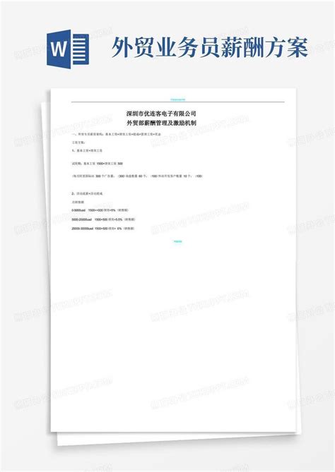 外贸业务员薪资奖励方案word模板下载编号lnkvznyq熊猫办公