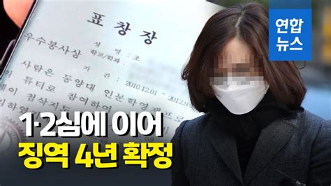 영상 정경심 대법원서 징역 4년 확정보석 신청 기각 연합뉴스