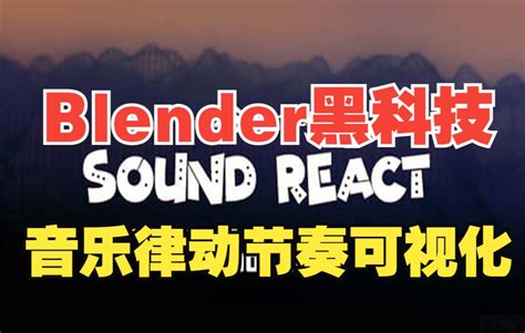 Blender黑科技插件最强音乐律动节奏可视化BPM视觉效果 Sound React Addon 哔哩哔哩 bilibili