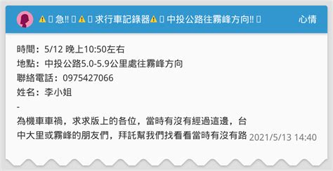 ⚠️急‼️⚠️求行車記錄器⚠️中投公路往霧峰方向‼️ 心情板 Dcard
