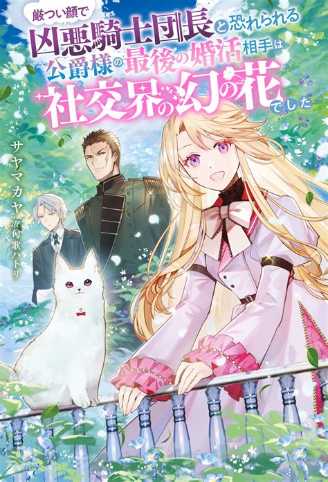 公式 厳つい顔で凶悪騎士団長と恐れられる公爵様の最後の婚活相手は社交界の幻の花でした 作品詳細 無料・試し読み豊富、web漫画