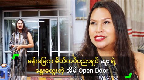 မနမက မတကပ ဆ ရ နထတ အမ Open Door YouTube