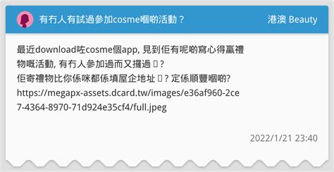 有冇人有試過參加cosme嗰啲活動？ 港澳 Beauty板 Dcard