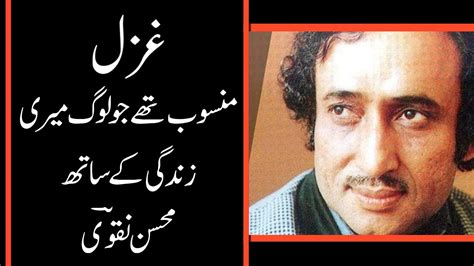 Mansoob The Jo Log Meri Zindagi Ke Sath Mohsin Naqvi Nawa E Sarosh