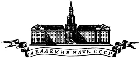 Academy of Sciences of the Soviet Union - Wikiwand