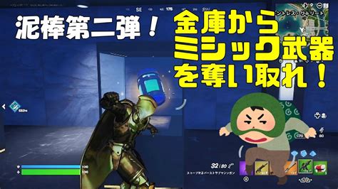 【フォートナイト】金庫からミシック武器を奪い取れ！【fortnite】 Youtube