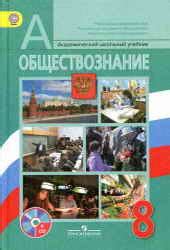 textbooks1-11.ru Обществознание. Учебник для 8 класса - Боголюбов Л.Н ...