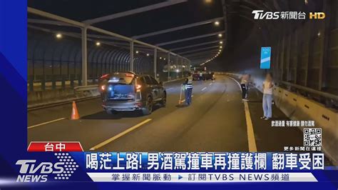 喝茫上路男酒駕撞車再撞護欄 翻車受困｜tvbs新聞 Youtube