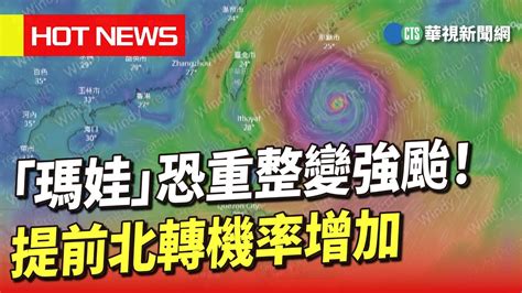 「瑪娃」恐重整變強颱！ 提前北轉機率增加｜華視新聞 20230525 Youtube