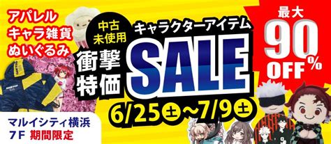 駿河屋更新情報【公式】 On Twitter 625土～ 駿河屋 期間限定ショップopen🎉 マルイシティ横浜7fイベントスペース