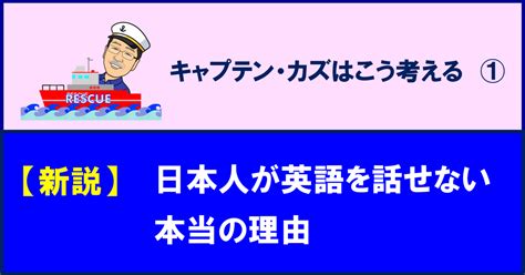 なぜ日本人は英語を話せないか？｜キャプテン・カズ