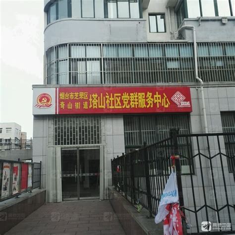 塔山社区山东省烟台市芝罘区奇山街道塔山社区邮编旅游景点文化特产美食交通村网