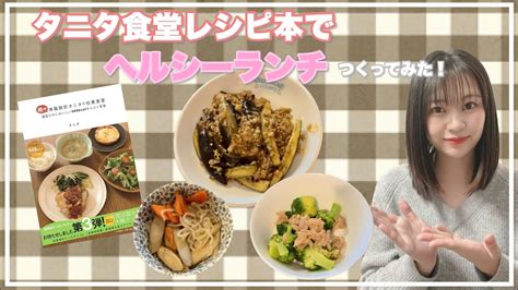 タニタ食堂レシピ本でヘルシーランチの出来上がりです♡【ダイエット】 Youtube