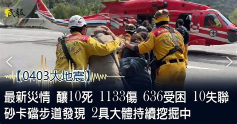 民報 Taiwan People News 《0403大地震》10死1133傷636受困10失聯 砂卡礑步道 2 具大體挖掘中