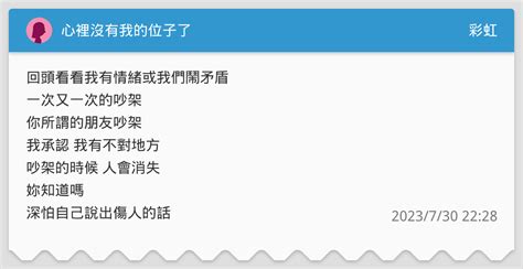 心裡沒有我的位子了 彩虹板 Dcard