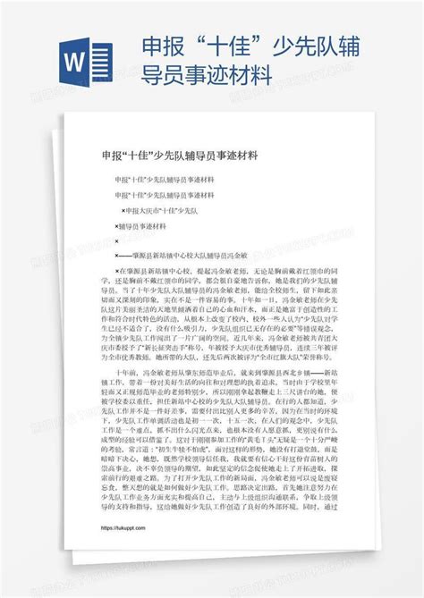 申报“十佳”少先队辅导员事迹材料word模板下载熊猫办公