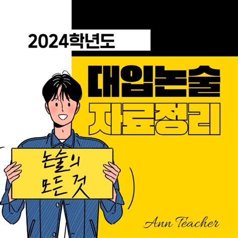 2024학년도 대입 논술일정 교과반영 등 정리 네이버 블로그