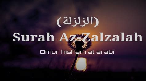 Surah Az Zalzalah الزلزلة Peaceful Quran Recitation Omor Hisham Al Arabi