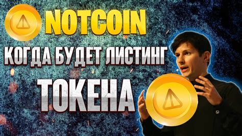 NOTCOIN - листинг токена, сколько будет стоить? - YouTube
