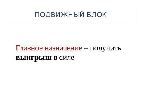 СОДЕРЖАНИЕ Блок Неподвижный блок Подвижный