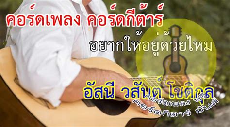 คอร์ดเพลง อยากให้อยู่ด้วยไหม คอร์ดกีต้าง่ายๆ อัสนี วสันต์ โชติกุล